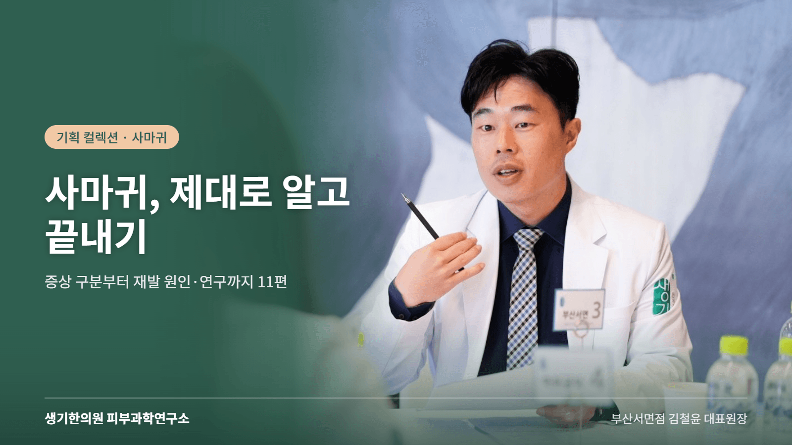 사마귀, 제대로 알고 끝내기 — 부산서면점 김철윤 대표원장이 진료 상담 중인 모습을 담은 기획 컬렉션 표지(16:9)