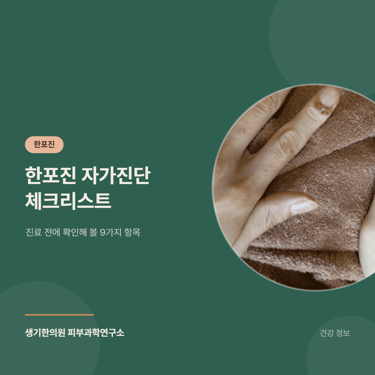 한포진 자가진단 체크리스트 — 진료 전에 확인해 볼 9가지 항목 대표 이미지