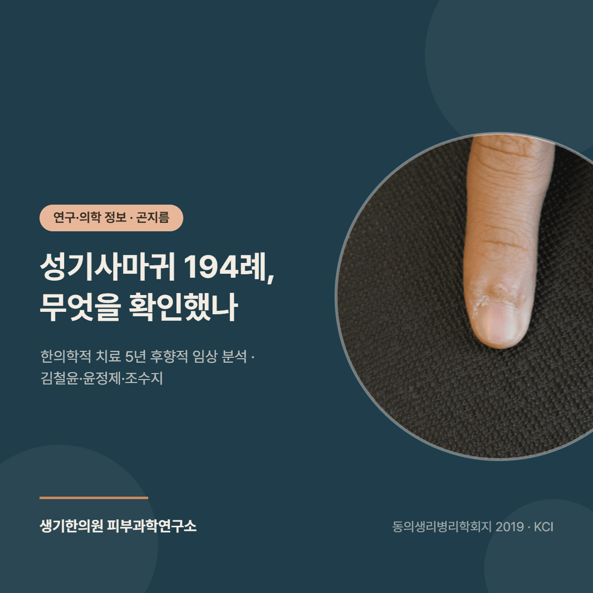 한의학적 치료를 받은 성기사마귀 환자 194명 임상 분석 연구 소개 대표 이미지