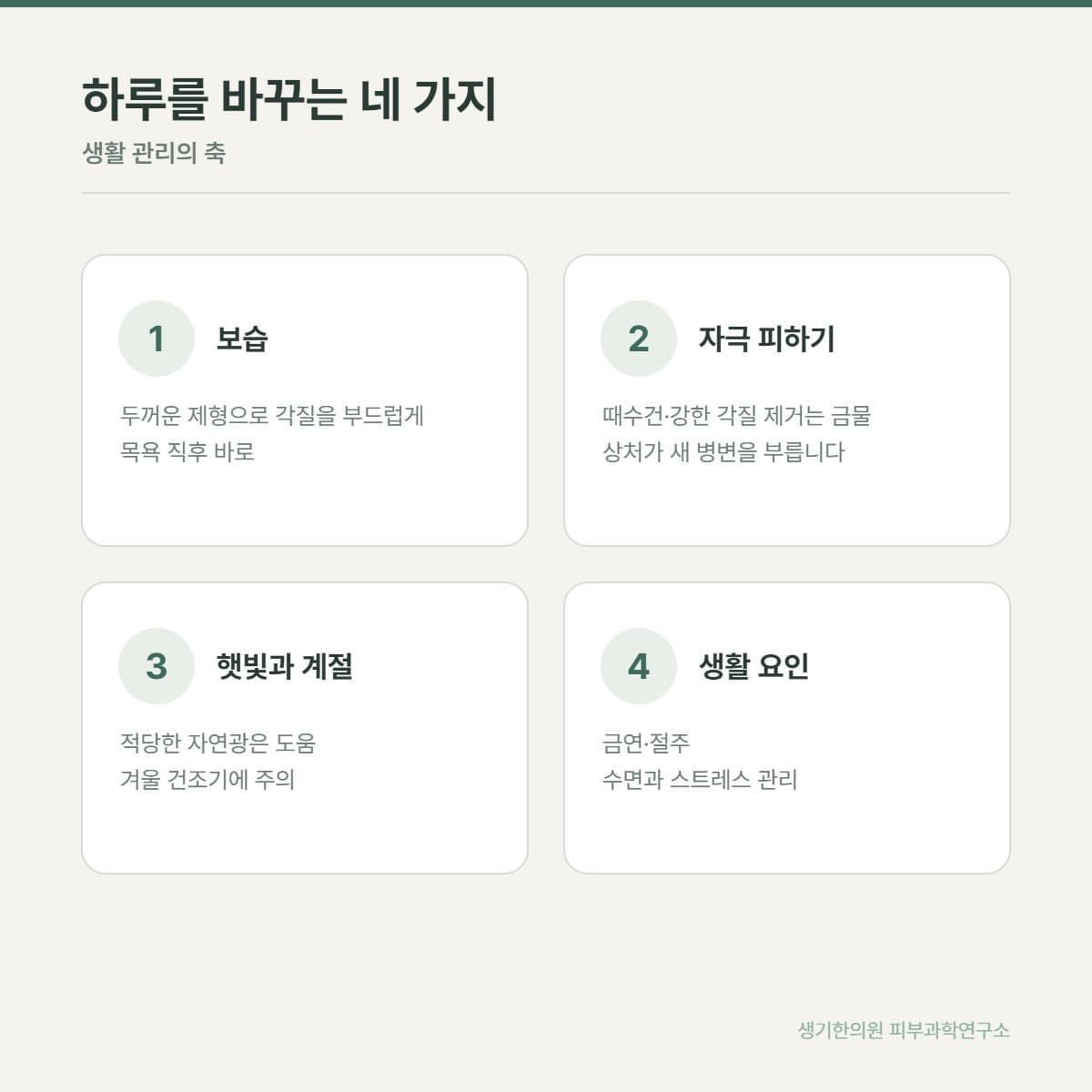 건선 생활 관리 안내 그림