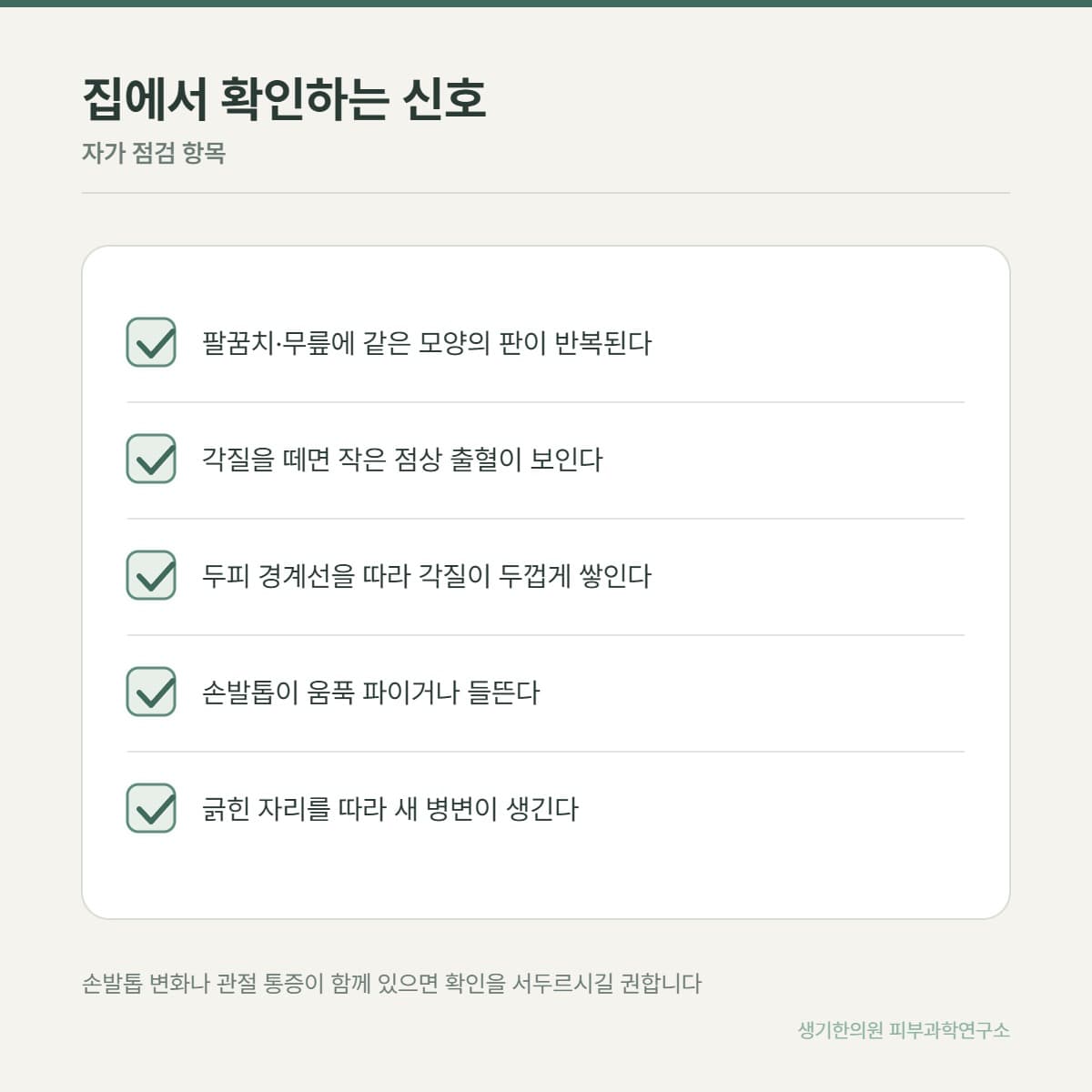 건선 자가 점검 안내 그림
