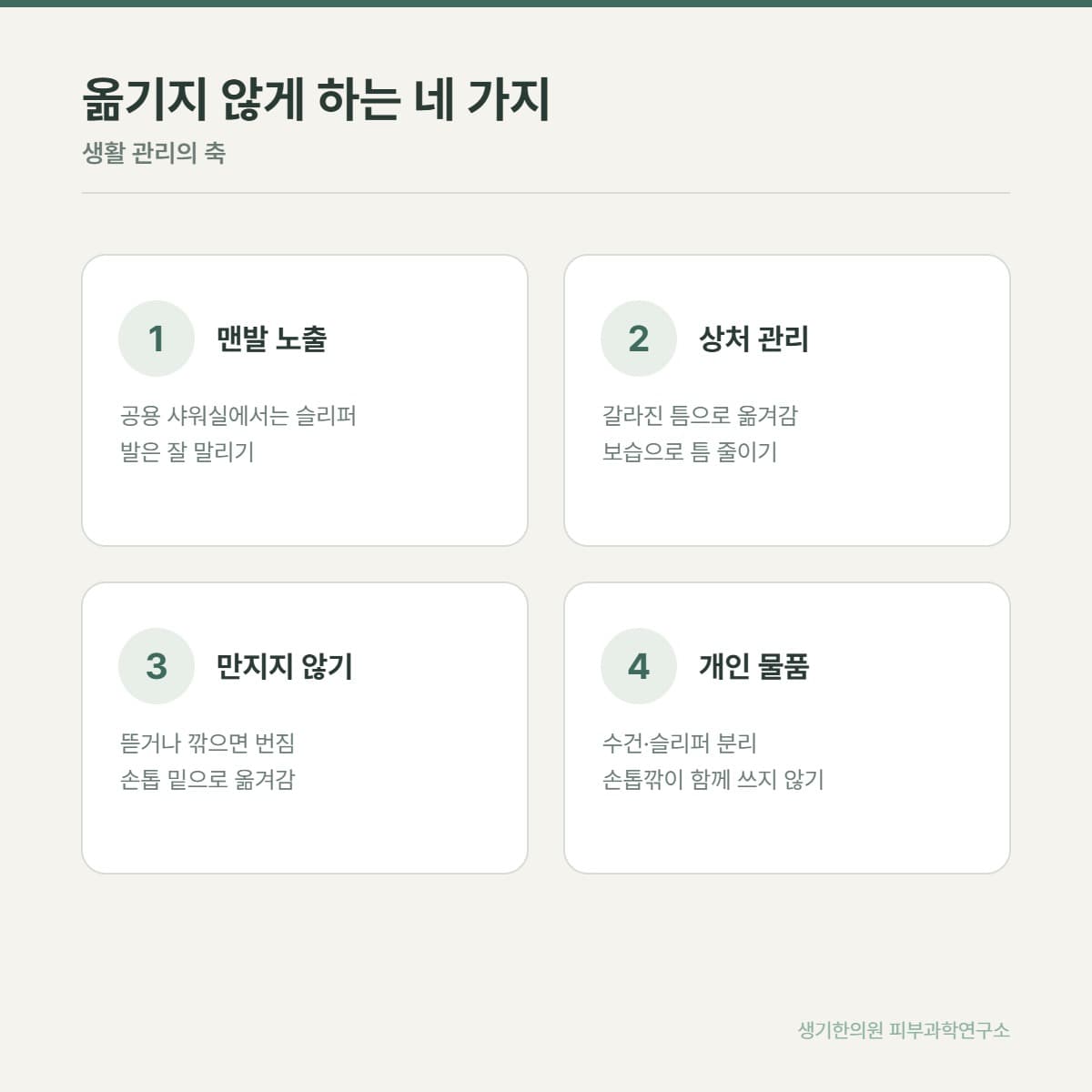 사마귀 생활 관리 안내 그림