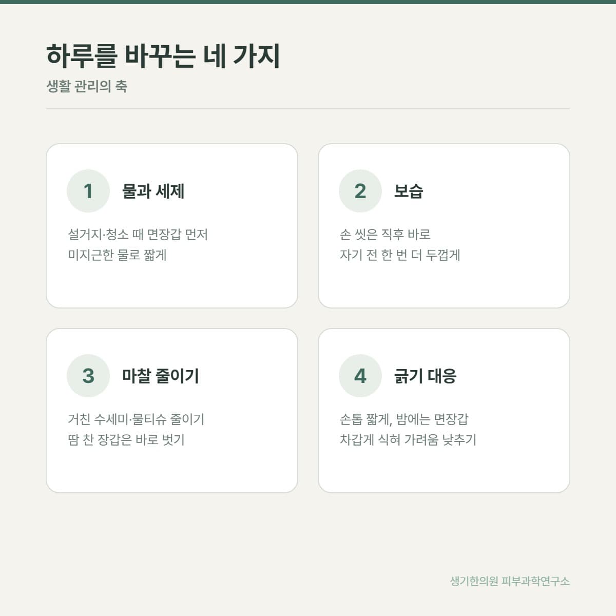 습진 생활 관리 안내 그림