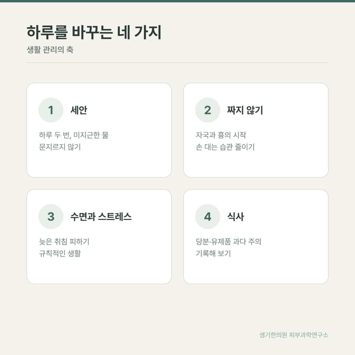 여드름 생활 관리 안내 그림