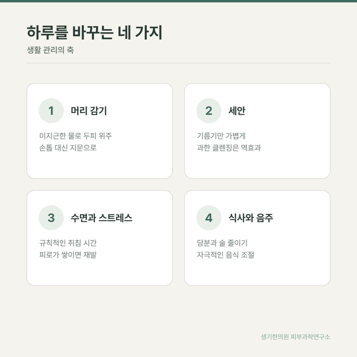 지루성피부염 생활 관리 안내 그림
