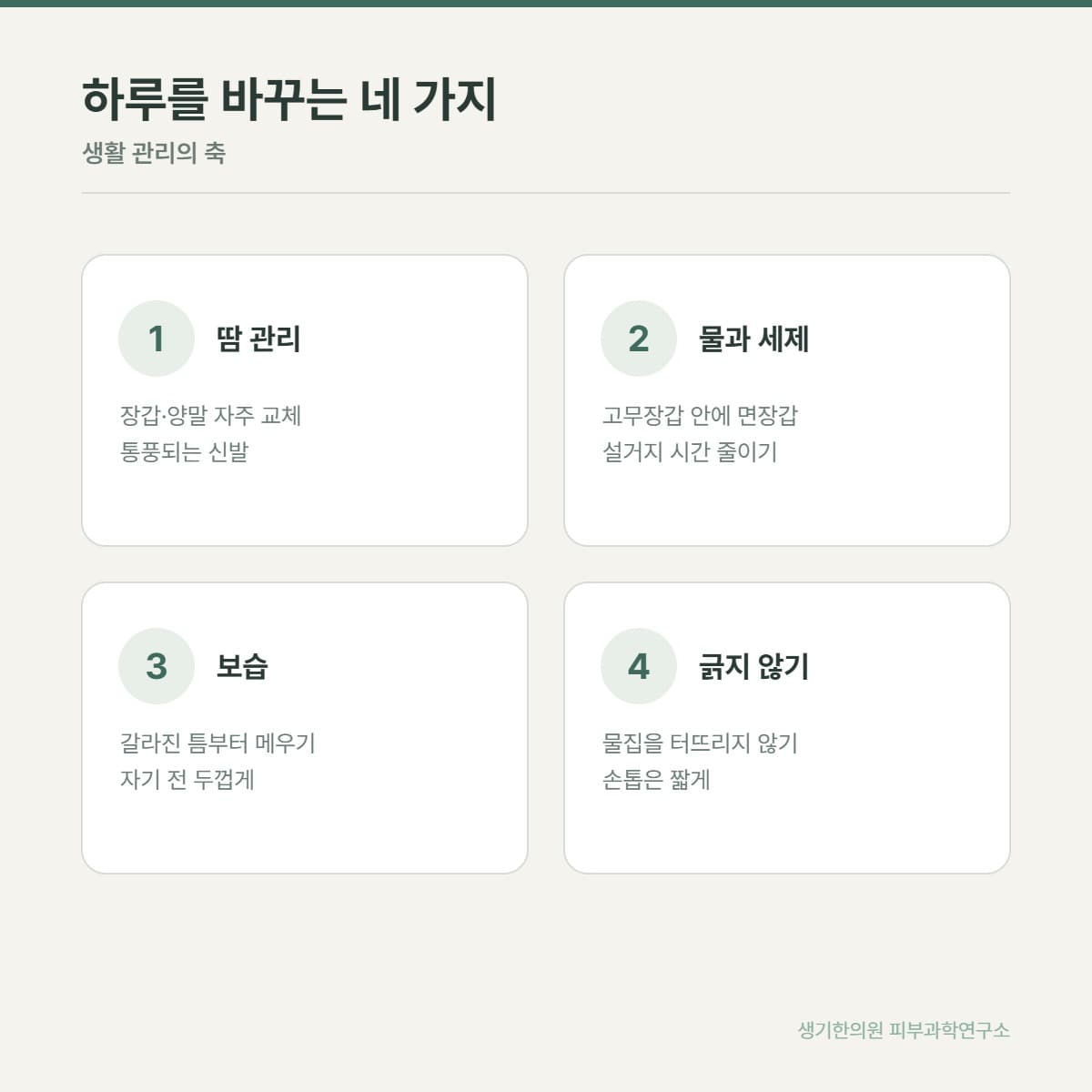 한포진 생활 관리 안내 그림