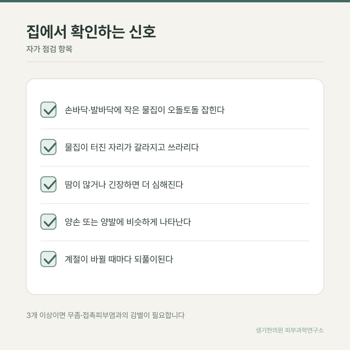 한포진 자가 점검 안내 그림